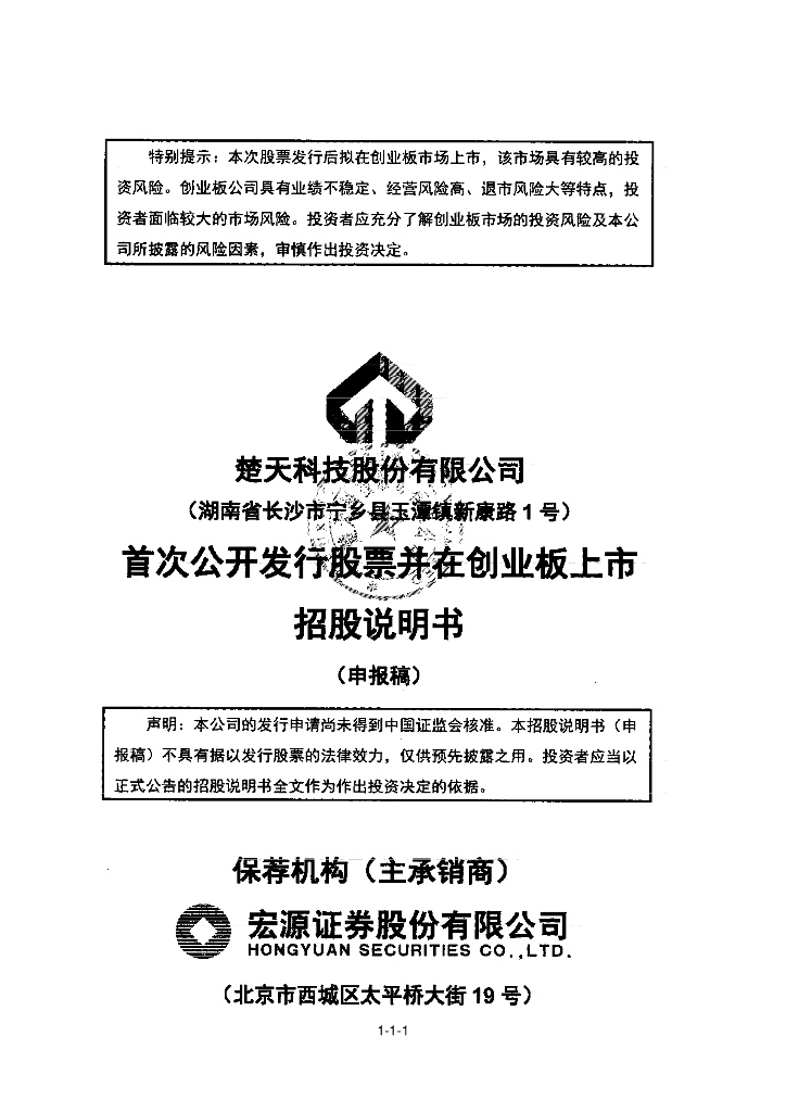 楚天科技股份有限公司深交所创业板IPO上市招股说明书