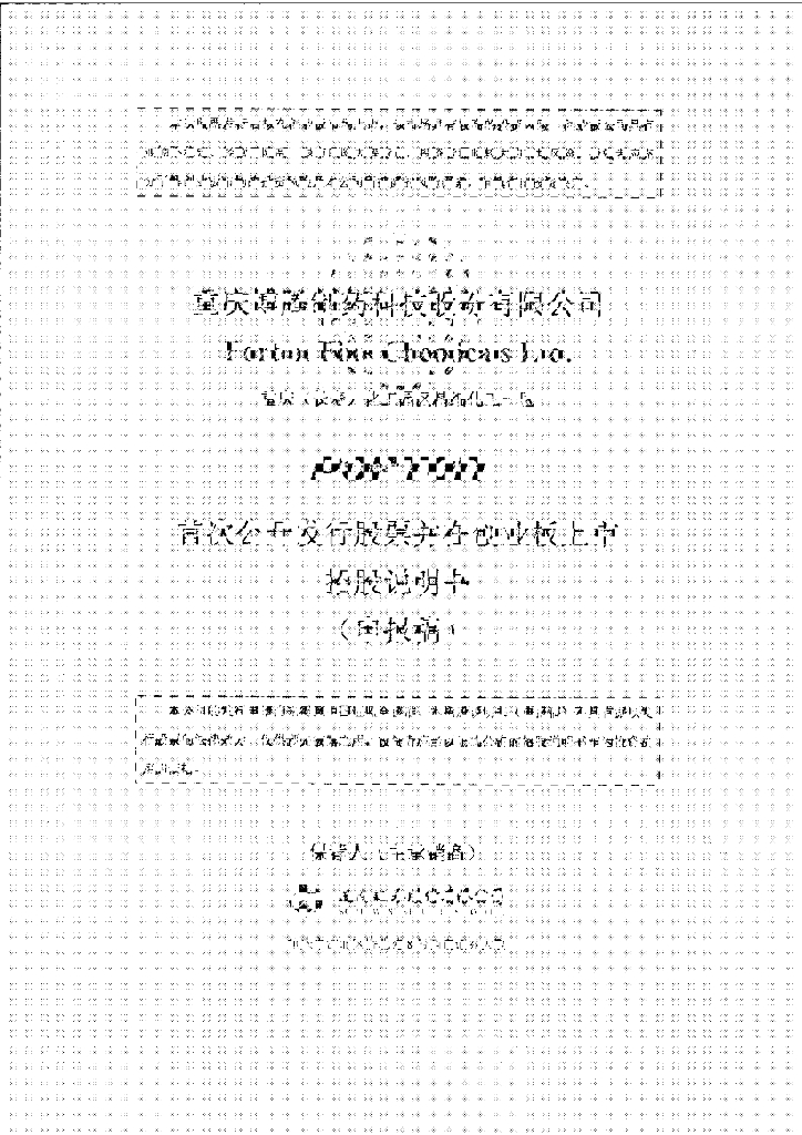 重庆博腾制药科技股份有限公司深交所创业板IPO上市招股说明书