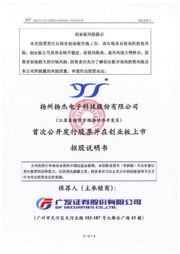 扬州扬杰电子科技股份有限公司深交所创业板IPO上市招股说明书