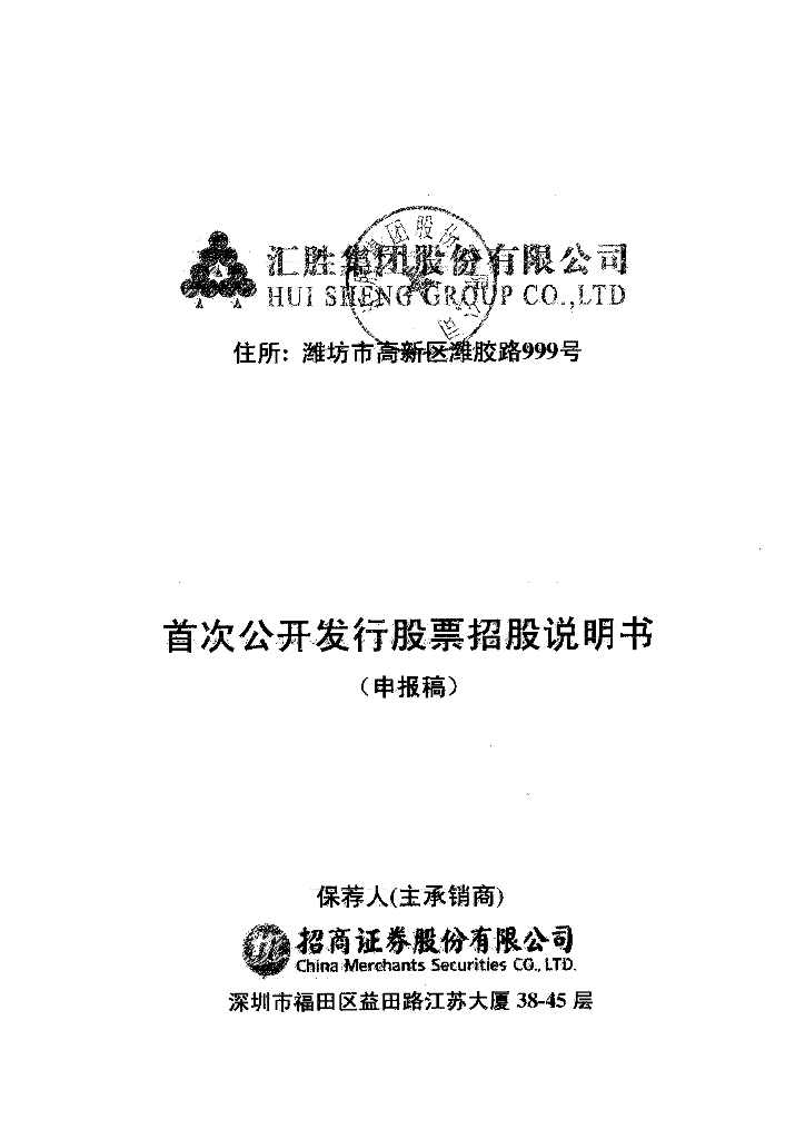 汇胜集团股份有限公司深交所主板IPO上市招股说明书