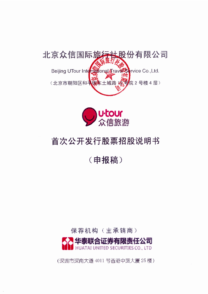 北京众信国际旅行社股份有限公司深交所主板IPO上市招股说明书
