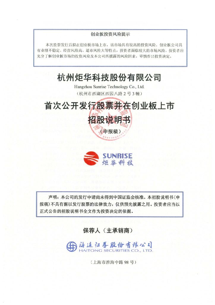 杭州炬华科技股份有限公司深交所创业板IPO上市招股说明书