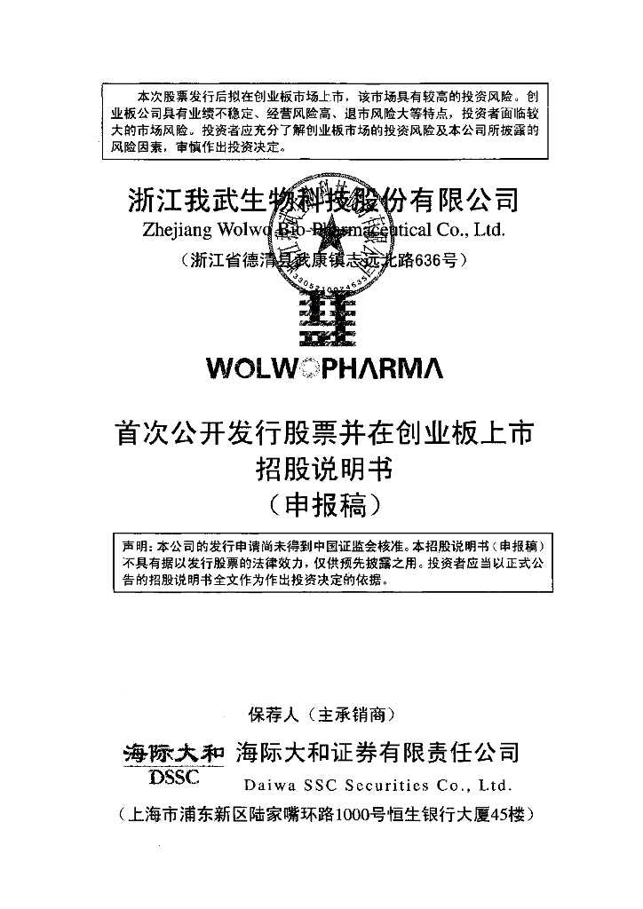 浙江我武生物科技股份有限公司深交所创业板IPO上市招股说明书