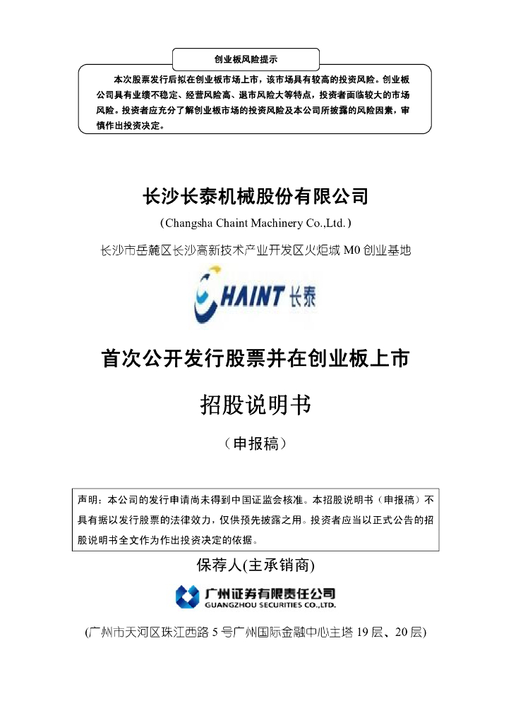 长沙长泰机械股份有限公司深交所创业板IPO上市招股说明书