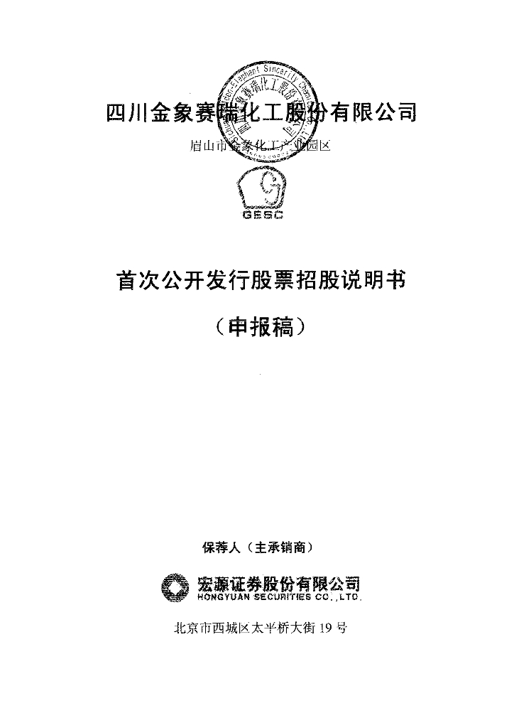 四川金象赛瑞化工股份有限公司上交所主板IPO上市招股说明书