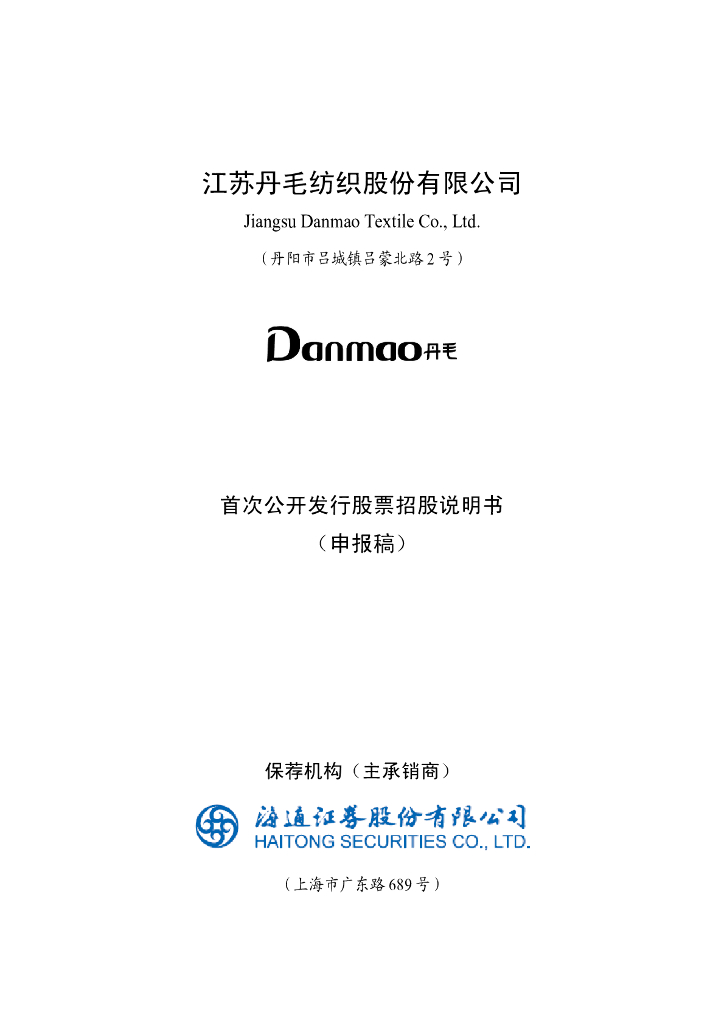江苏丹毛纺织股份有限公司深交所主板IPO上市招股说明书