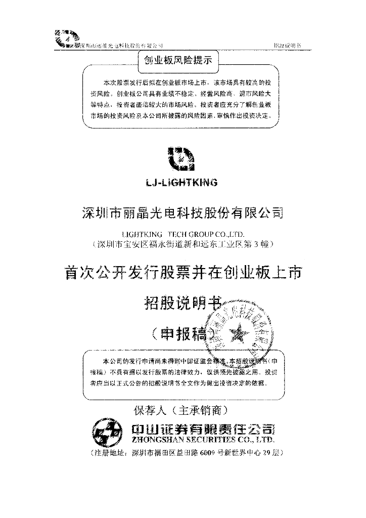 深圳市丽晶光电科技股份有限公司深交所创业板IPO上市招股说明书