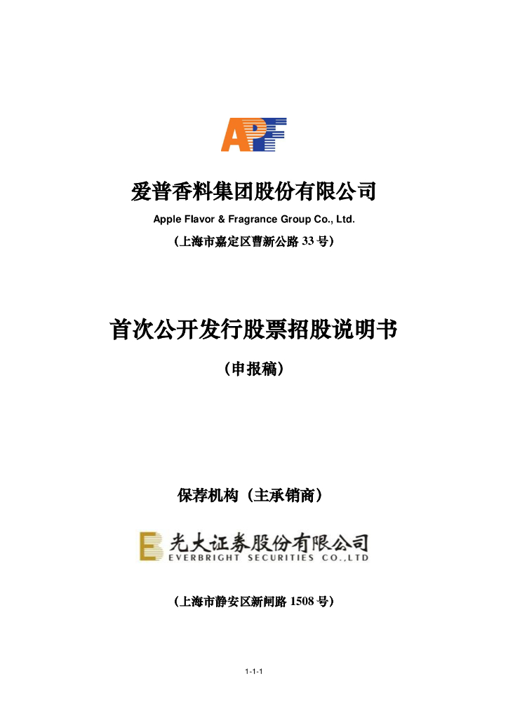 爱普香料集团股份有限公司上交所主板IPO上市招股说明书