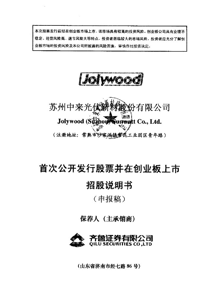 苏州中来光伏新材股份有限公司深交所创业板IPO上市招股说明书