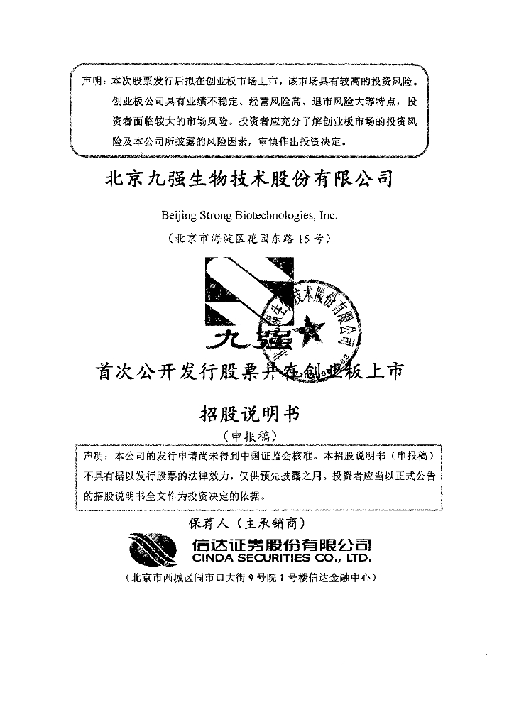 北京九强生物技术股份有限公司深交所创业板IPO上市招股说明书