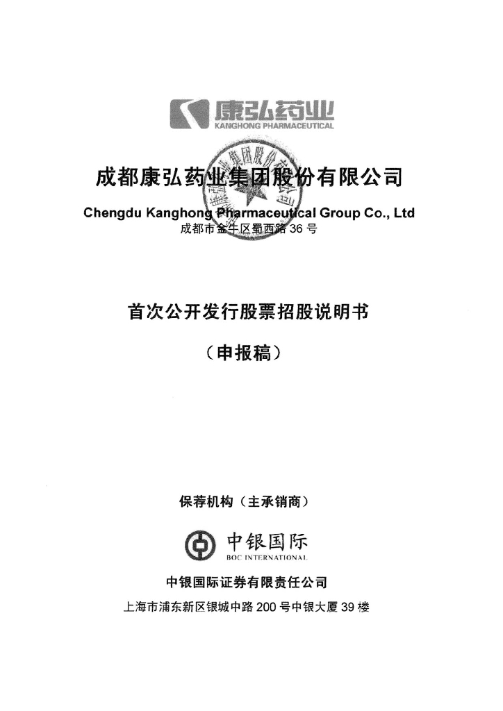 成都康弘药业集团股份有限公司深交所主板IPO上市招股说明书