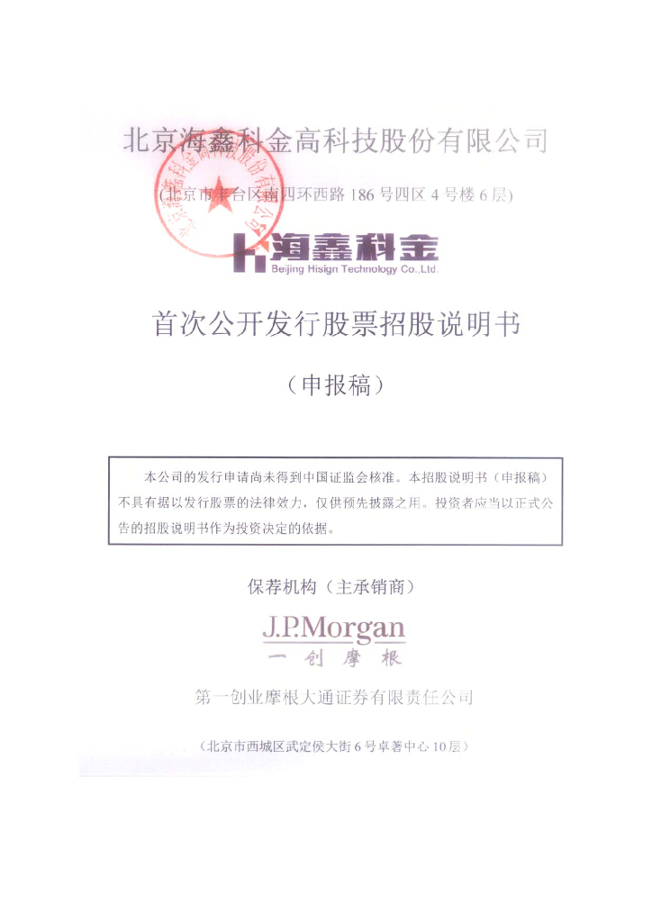 北京海鑫科金高科技股份有限公司上交所主板IPO上市招股说明书