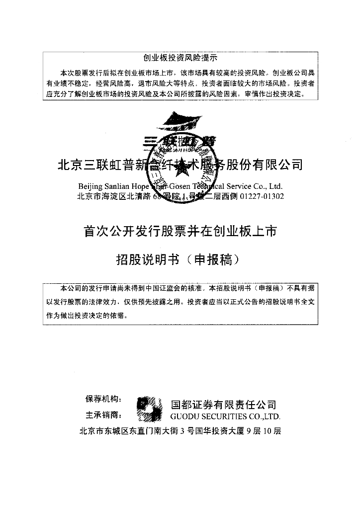 北京三联虹普新合纤技术服务股份有限公司深交所创业板IPO上市招股说明书
