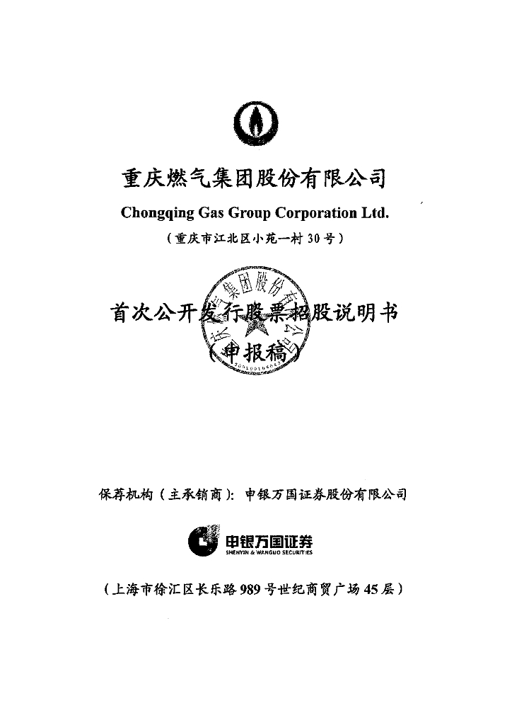 重庆燃气集团股份有限公司上交所主板IPO上市招股说明书
