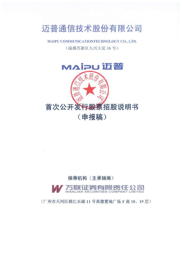 迈普通信技术股份有限公司深交所主板IPO上市招股说明书