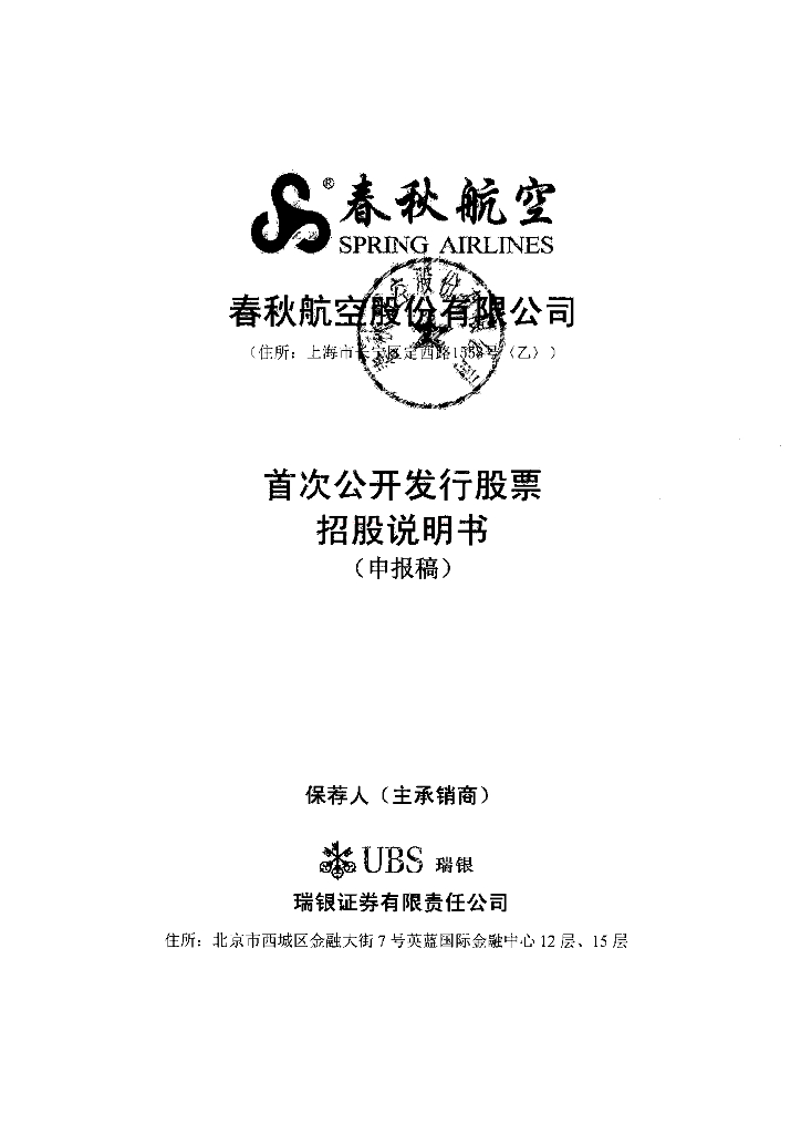 春秋航空股份有限公司上交所主板IPO上市招股说明书