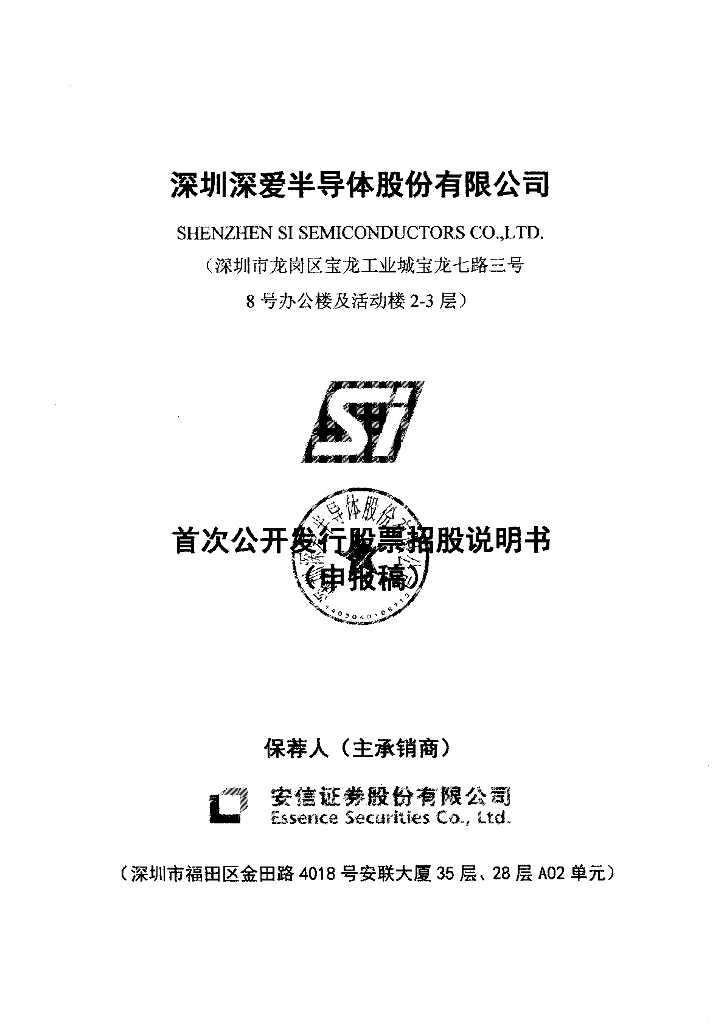 深圳深爱半导体股份有限公司深交所主板IPO上市招股说明书