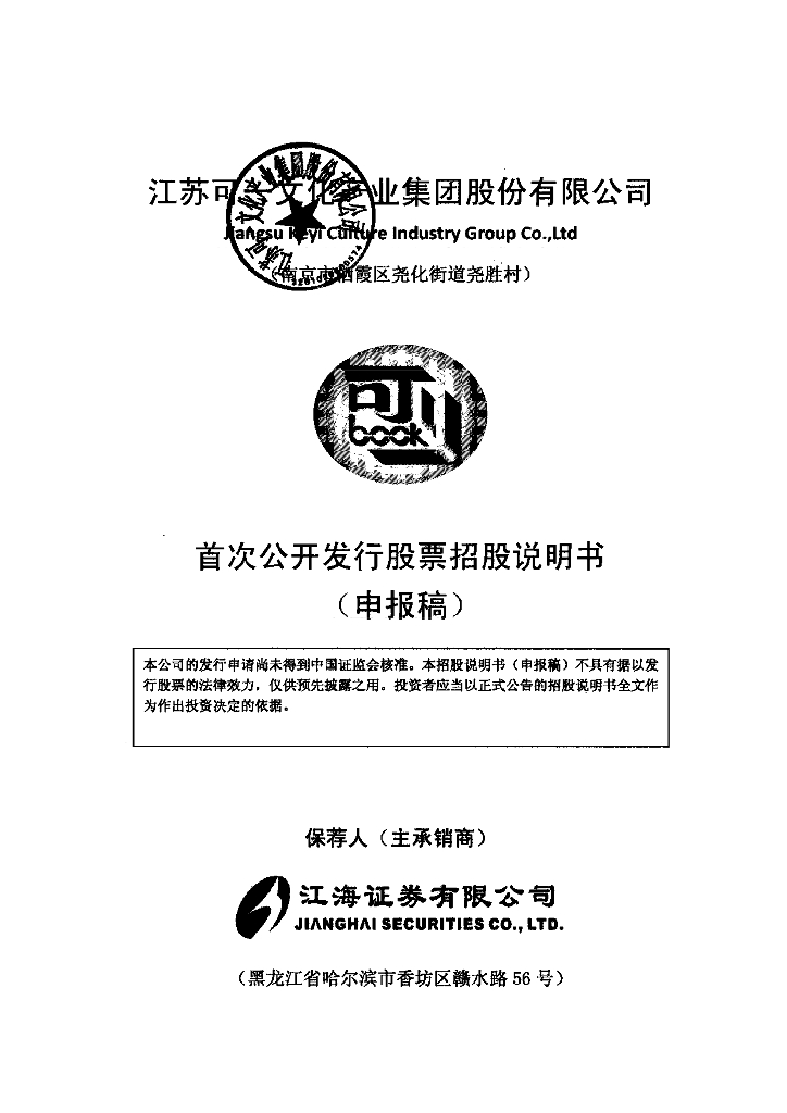 江苏可一文化产业集团股份有限公司上交所主板IPO上市招股说明书