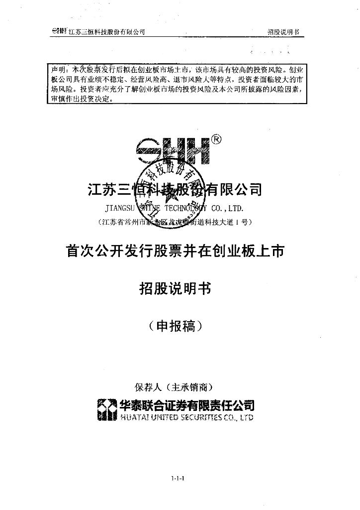 江苏三恒科技股份有限公司深交所创业板IPO上市招股说明书