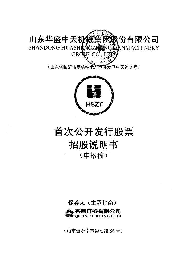 山东华盛中天机械集团股份有限公司深交所主板IPO上市招股说明书