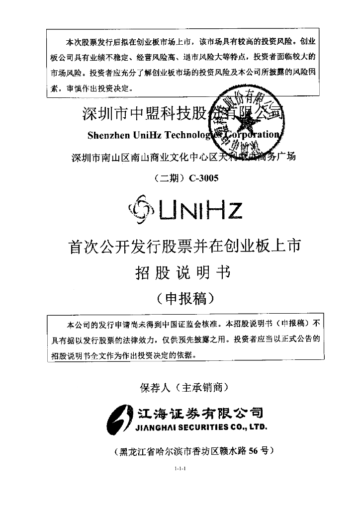 深圳市中盟科技股份有限公司深交所创业板IPO上市招股说明书
