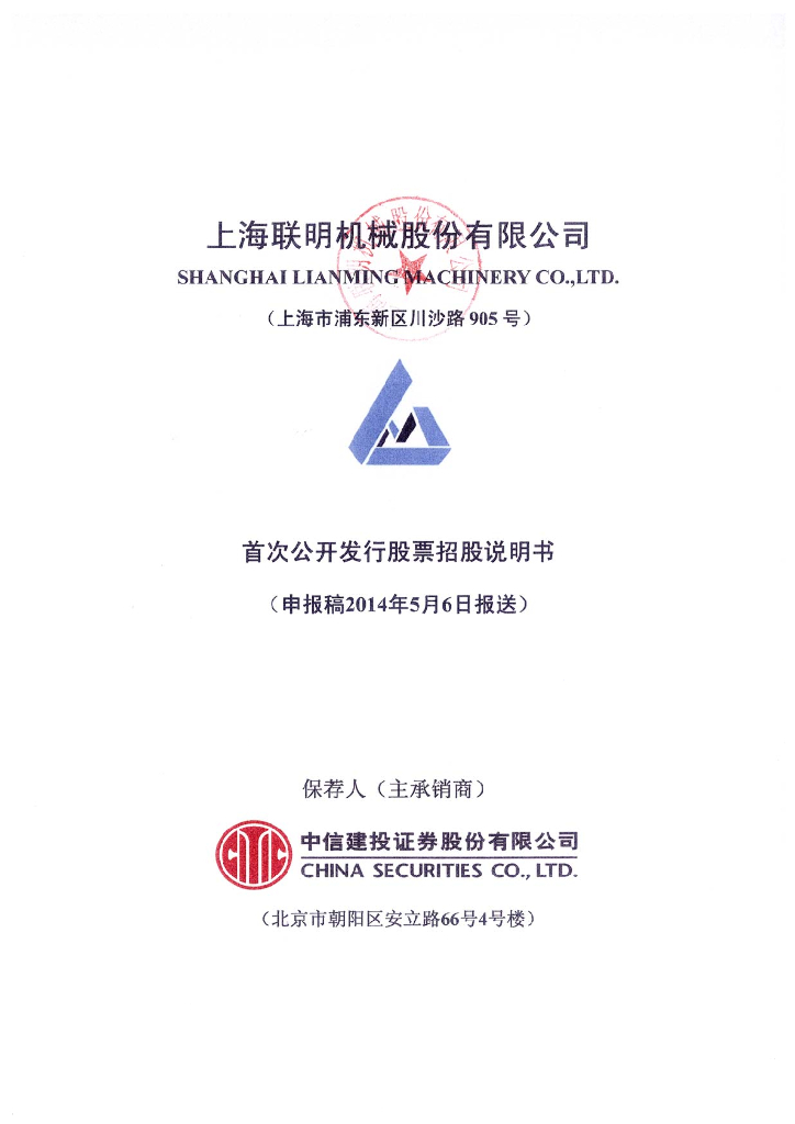 上海联明机械股份有限公司上交所主板IPO上市招股说明书