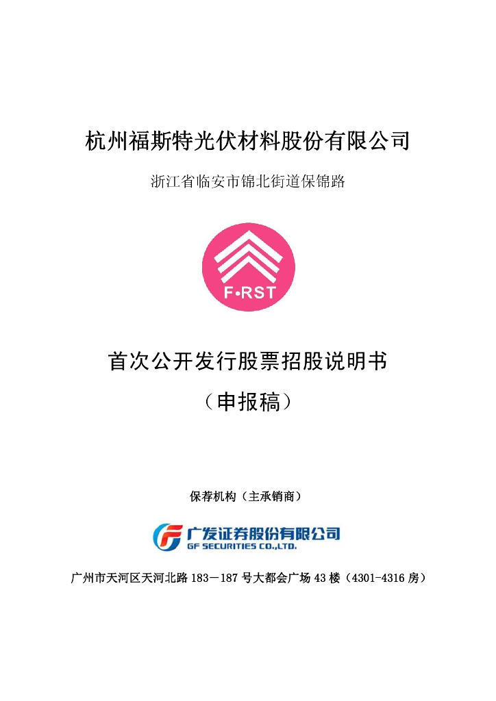 杭州福斯特光伏材料股份有限公司上交所主板IPO上市招股说明书