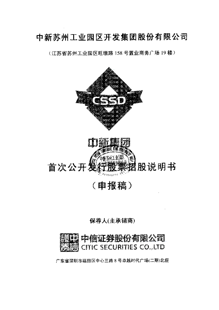 中新苏州工业园区开发集团股份有限公司上交所主板IPO上市招股说明书