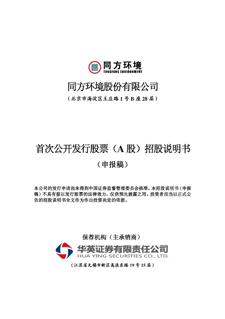 同方环境股份有限公司上交所主板IPO上市招股说明书