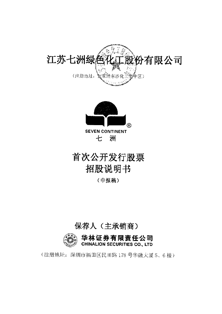 江苏七洲绿色化工股份有限公司深交所主板IPO上市招股说明书