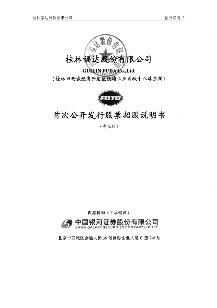 桂林福达股份有限公司上交所主板IPO上市招股说明书