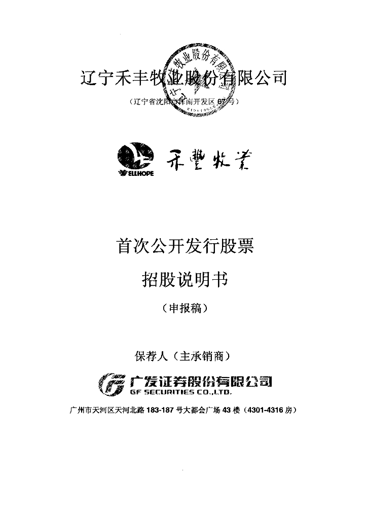 辽宁禾丰牧业股份有限公司上交所主板IPO上市招股说明书