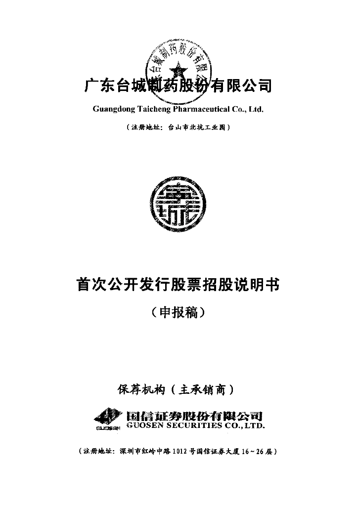 广东台城制药股份有限公司深交所主板IPO上市招股说明书