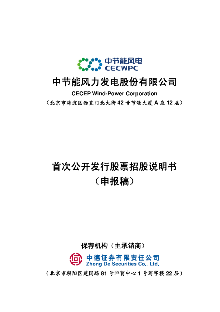 中节能风力发电股份有限公司上交所主板IPO上市招股说明书