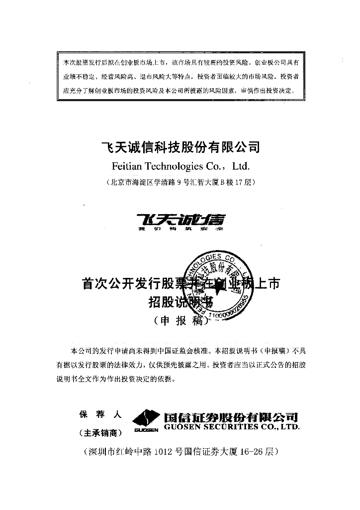 飞天诚信科技股份有限公司深交所创业板IPO上市招股说明书