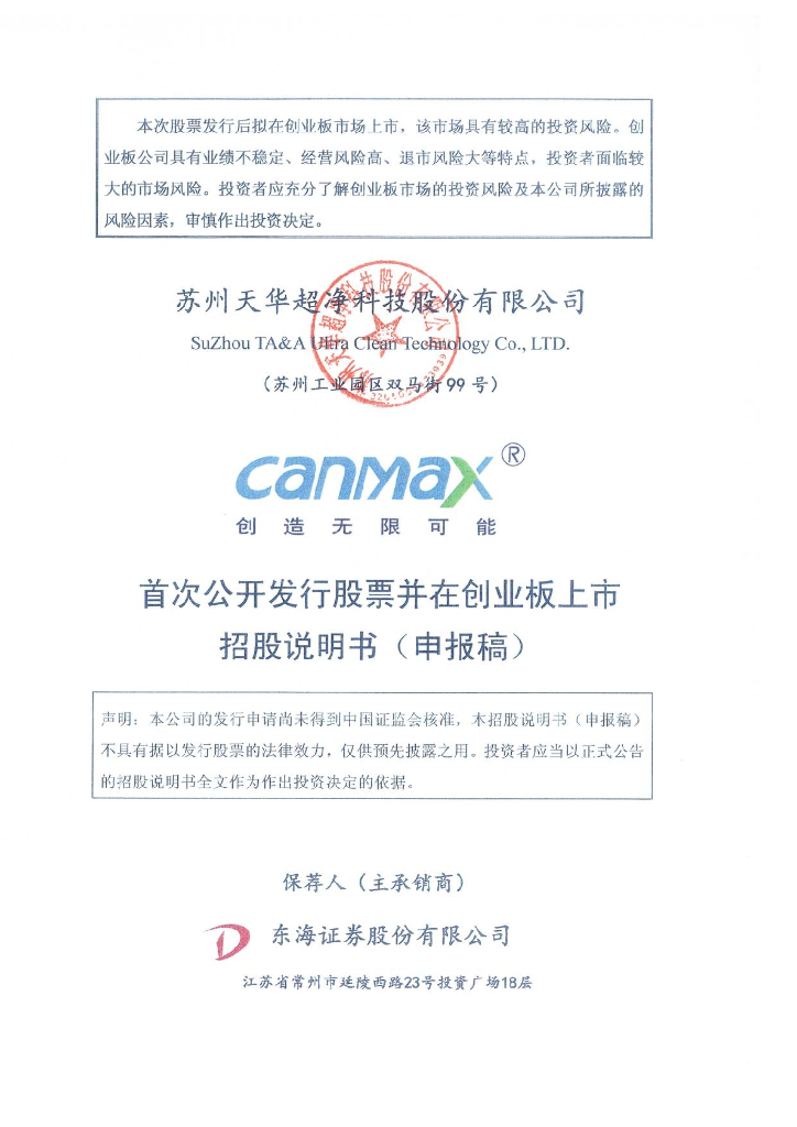 苏州天华超净科技股份有限公司深交所创业板IPO上市招股说明书