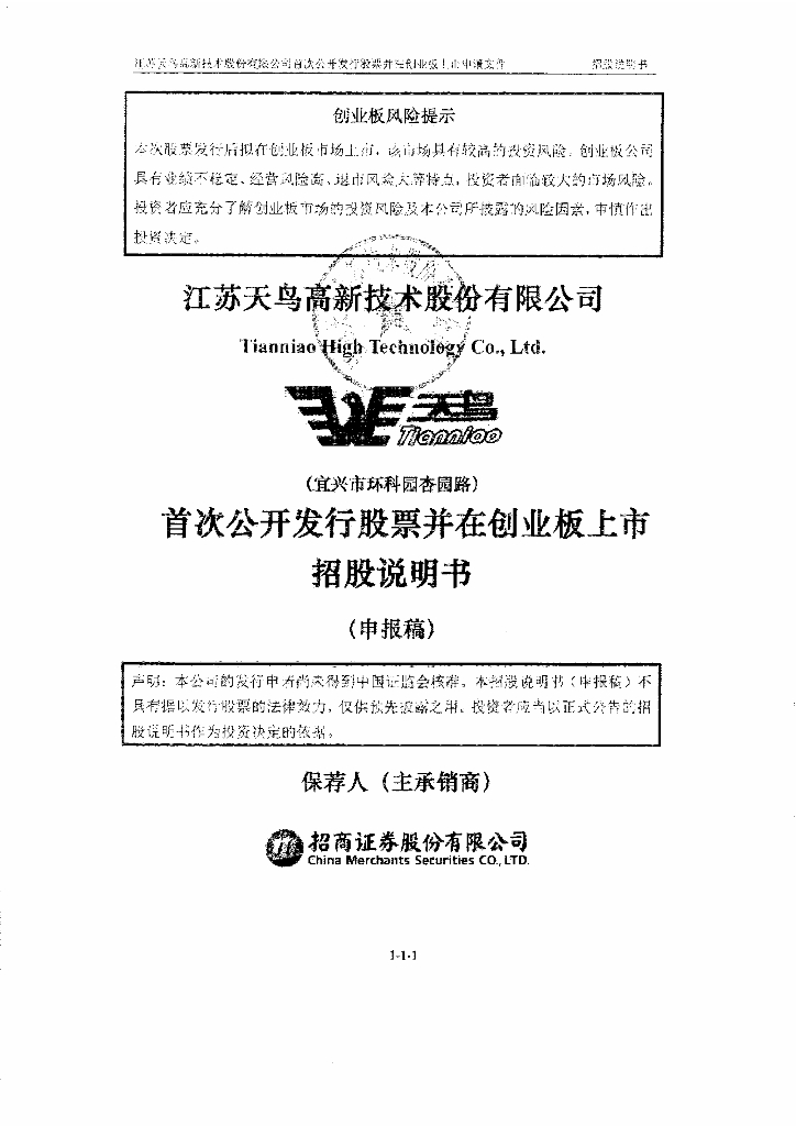 江苏天鸟高新技术股份有限公司深交所创业板IPO上市招股说明书
