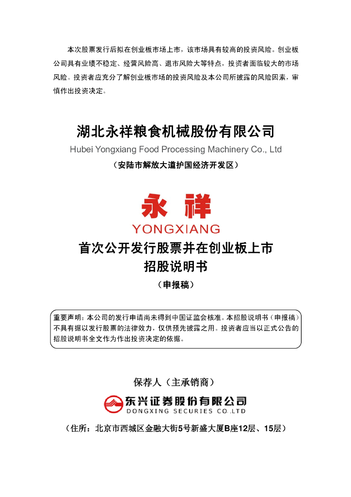 湖北永祥粮食机械股份有限公司深交所创业板IPO上市招股说明书