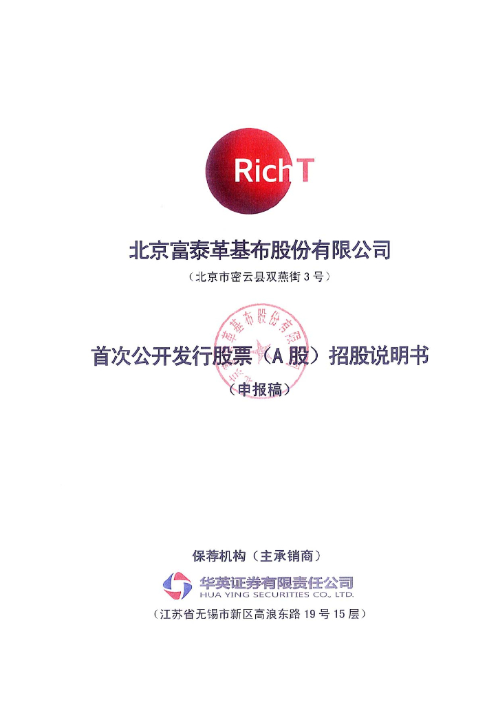 北京富泰革基布股份有限公司上交所主板IPO上市招股说明书