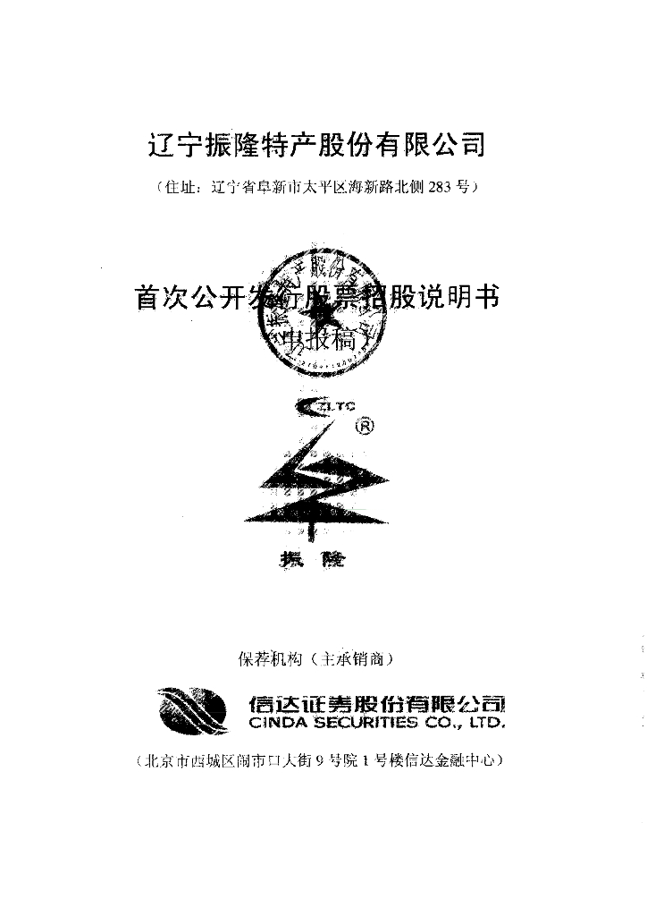 辽宁振隆特产股份有限公司深交所主板IPO上市招股说明书
