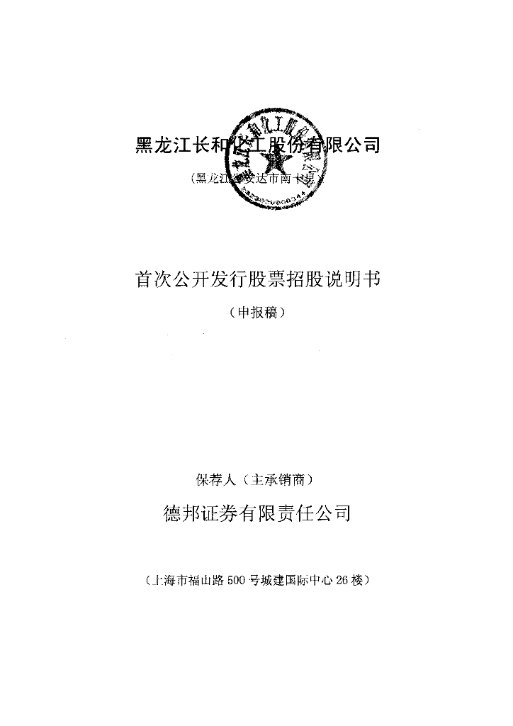 黑龙江长和化工股份有限公司深交所主板IPO上市招股说明书