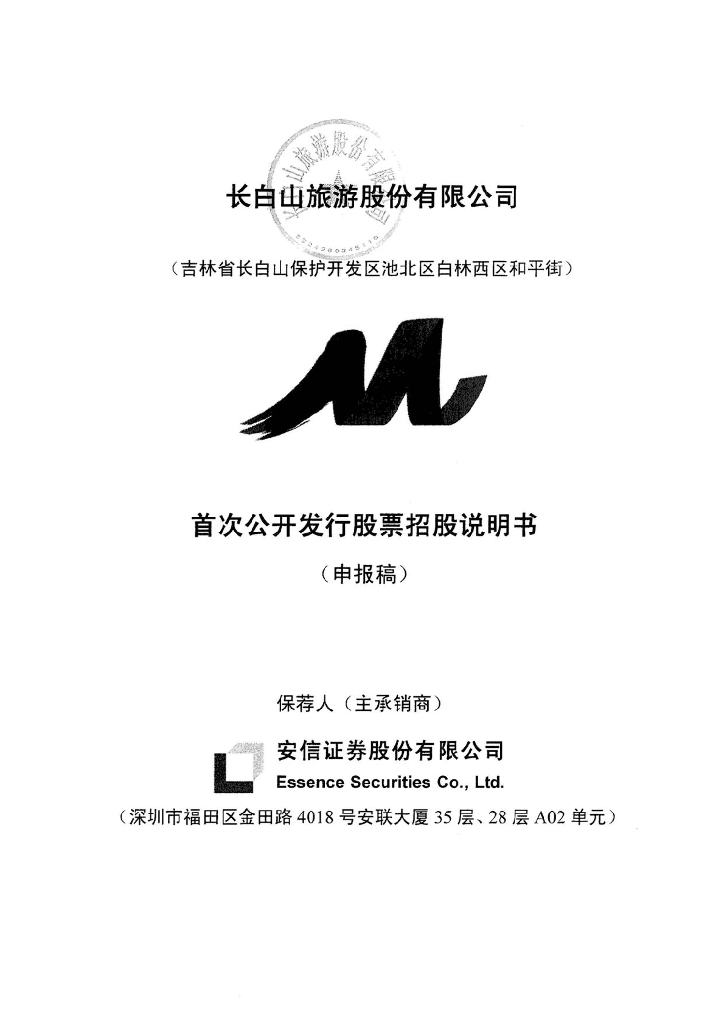 长白山旅游股份有限公司上交所主板IPO上市招股说明书