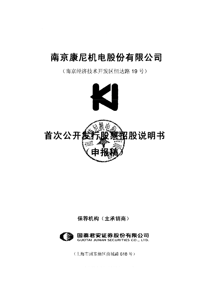 南京康尼机电股份有限公司上交所主板IPO上市招股说明书