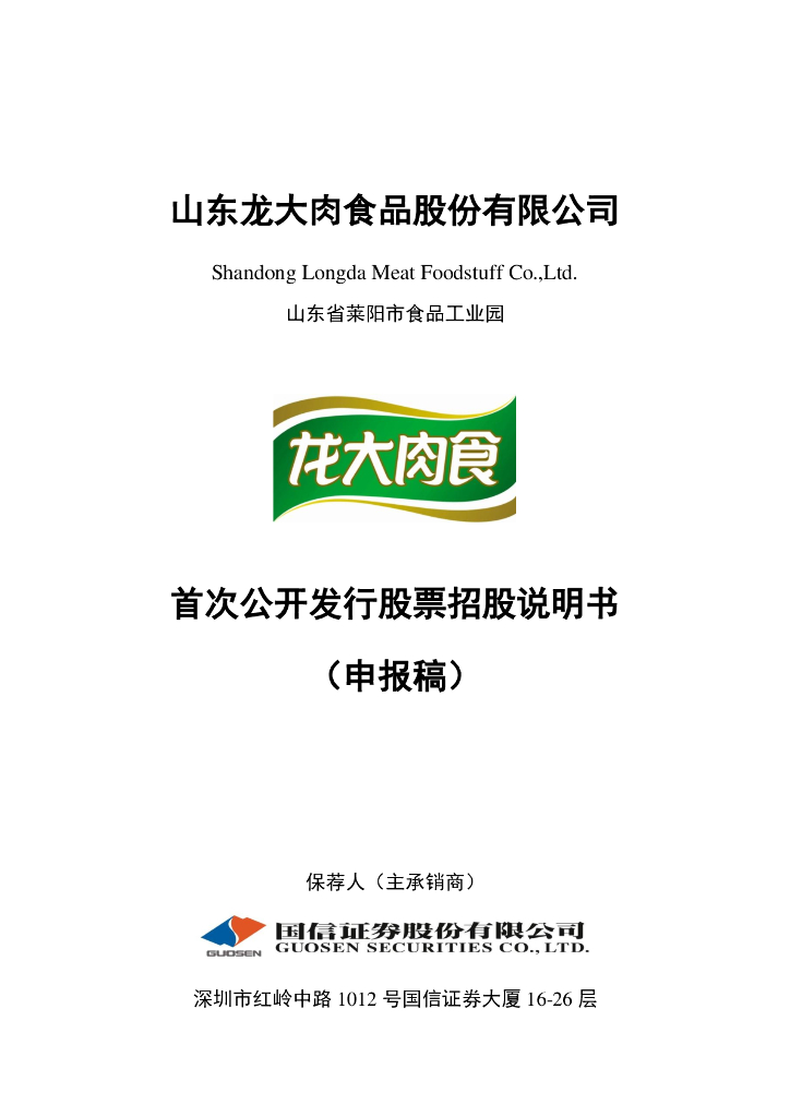 山东龙大肉食品股份有限公司深交所主板IPO上市招股说明书