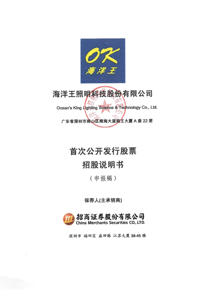 海洋王照明科技股份有限公司深交所主板IPO上市招股说明书