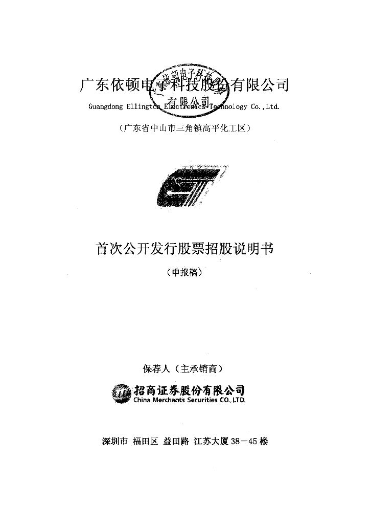 广东依顿电子科技股份有限公司上交所主板IPO上市招股说明书