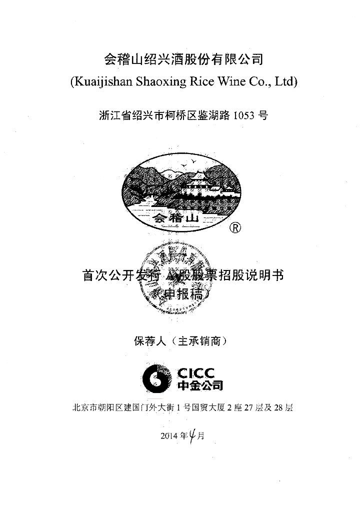 会稽山绍兴酒股份有限公司上交所主板IPO上市招股说明书