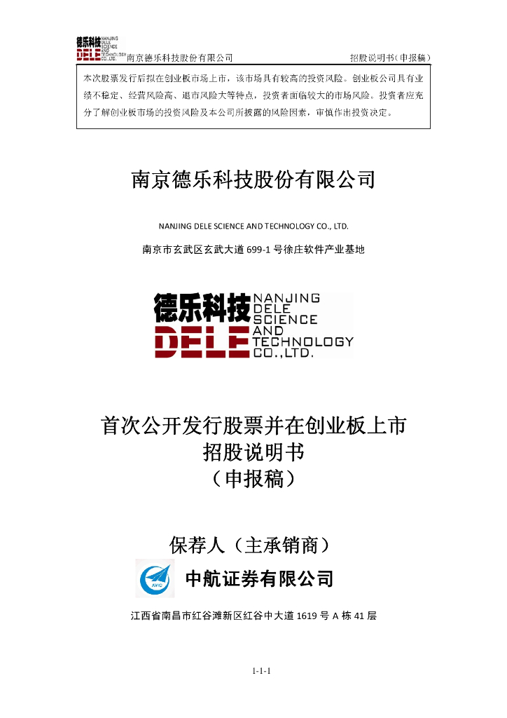 南京德乐科技股份有限公司深交所创业板IPO上市招股说明书
