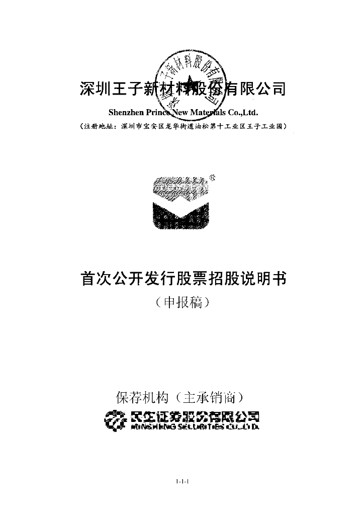 深圳王子新材料股份有限公司深交所主板IPO上市招股说明书