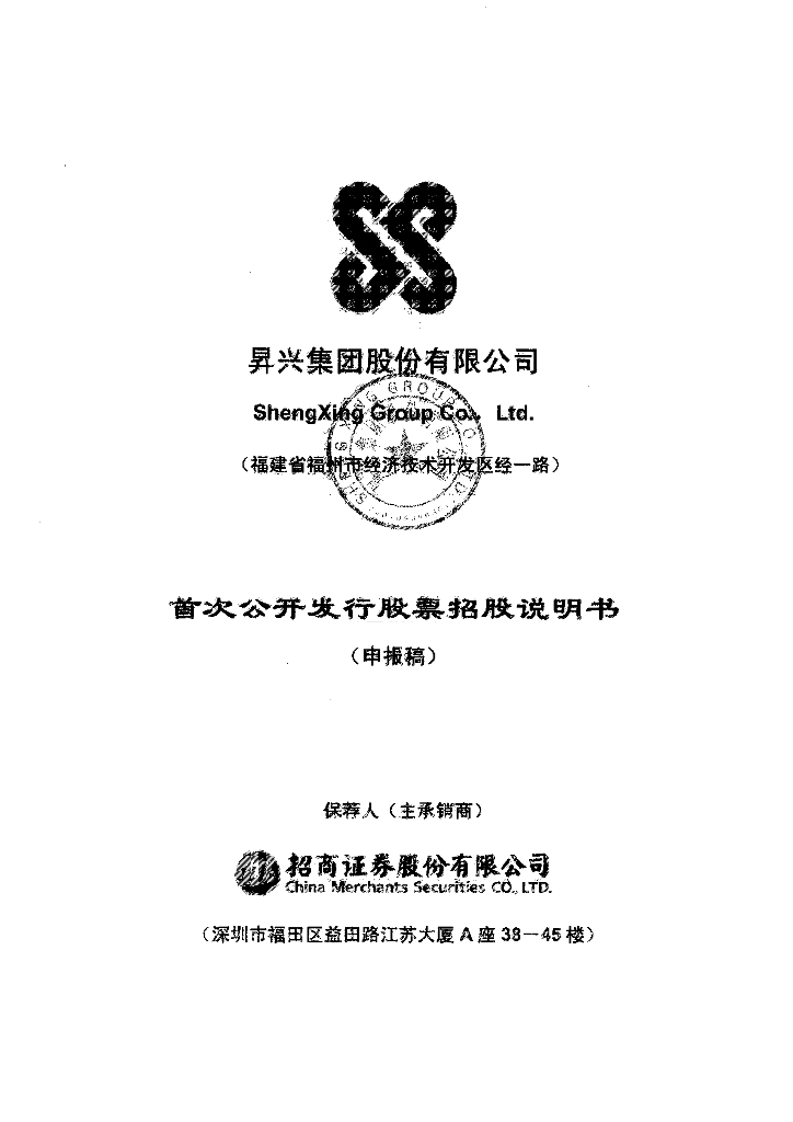 昇兴集团股份有限公司深交所主板IPO上市招股说明书